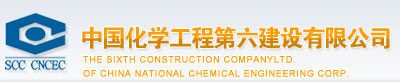 中國化學工程第六建設(shè)有限公司